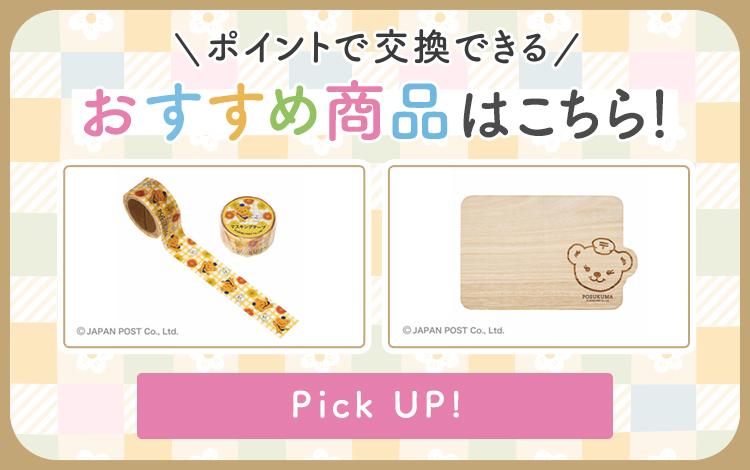 ゆうゆうポイントで交換できるおすすめ商品「ぽすくま」グッズはこちら！