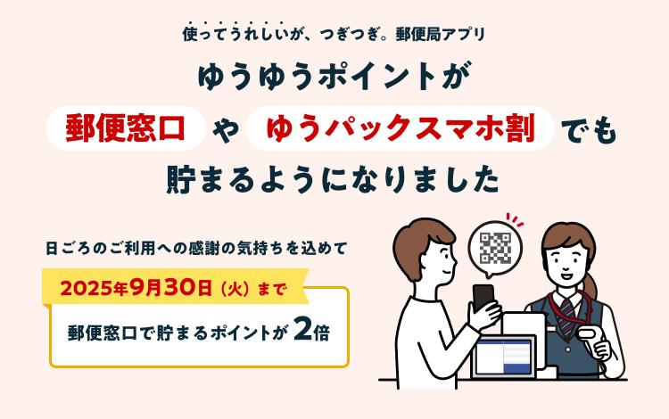 郵便窓口で貯まるゆうゆうポイントが2倍