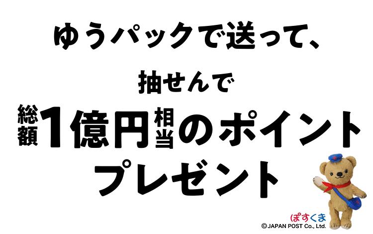 ゆうパックで送って、抽せんで総額1億円相当のポイントプレゼント