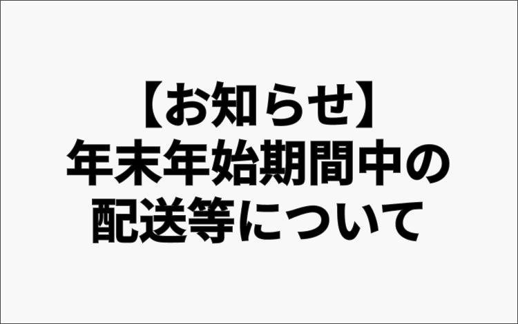 年末年始期間の配送等についてのお知らせ