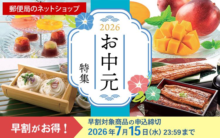 お中元・夏ギフトは早割がお得です！