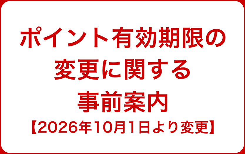 2026年10月1日に制度変更を行います。制度変更に伴い保有ポイントを統合し有効期限を2年に延長いたします。