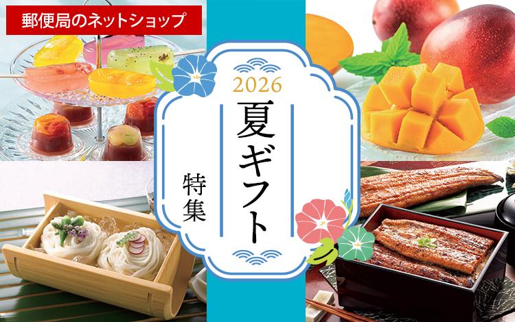 2026年の夏ギフトは郵便局のネットショップで