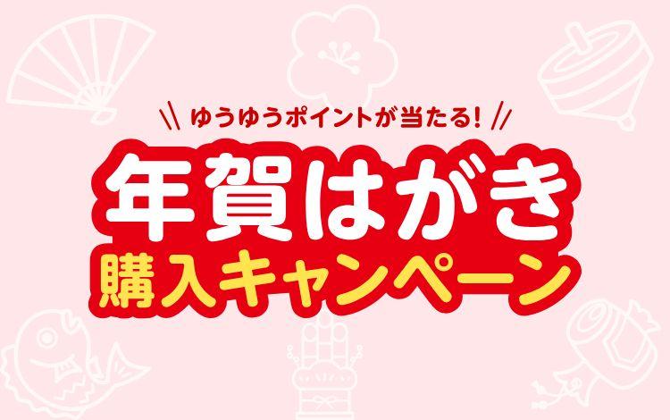 ゆうゆうポイントが当たる　年賀はがき購入キャンペーン　2025年10月30日から2026年1月9日まで
