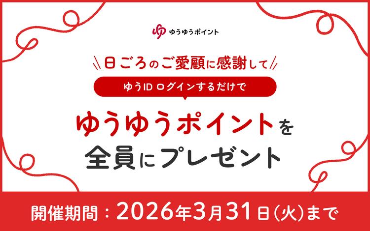 ゆうIDログインするだけでゆうゆうポイントを全員にプレゼント