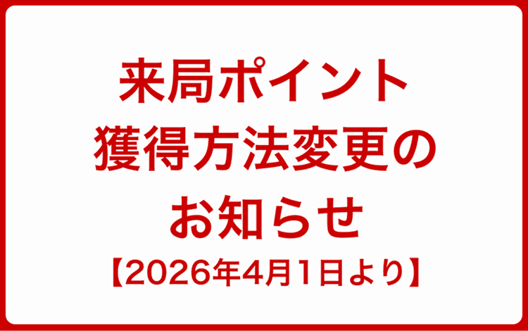 来局ポイント獲得方法変更のお知らせ【2026年4月1日より】