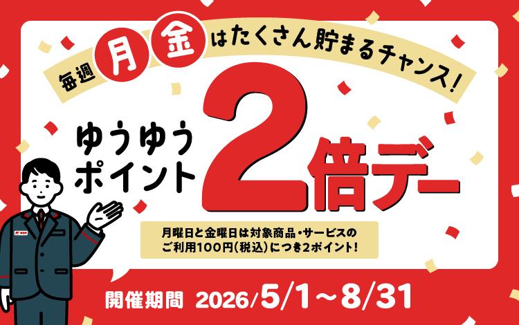 毎週月曜日と金曜日はゆうゆうポイント 2 倍デー