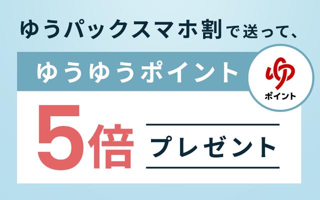 ゆうパックスマホ割で送れば、ゆうゆうポイント 5倍プレゼント