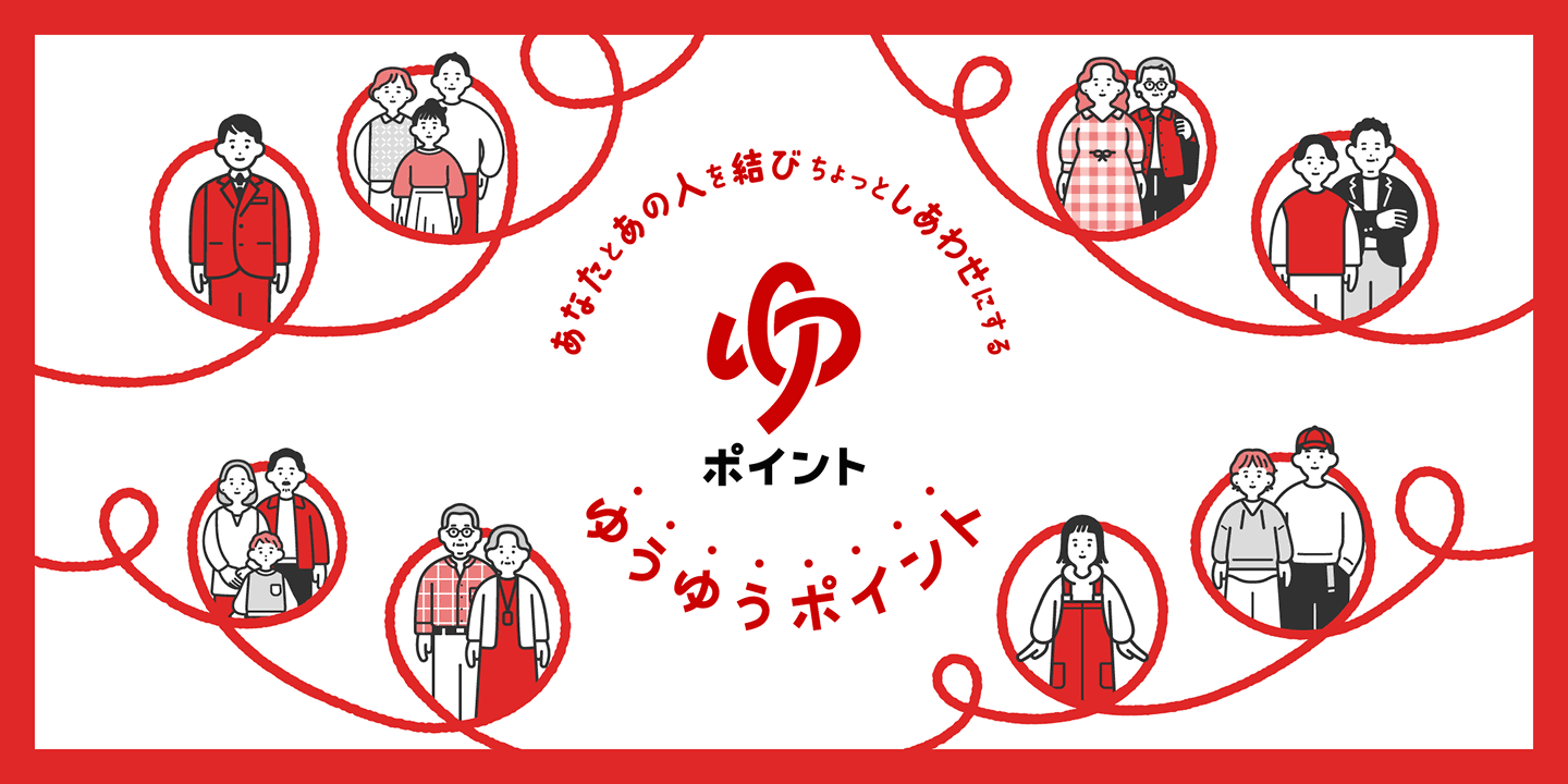あなたとあの人を結び ちょっとしあわせにする ゆうゆうポイントはじまる