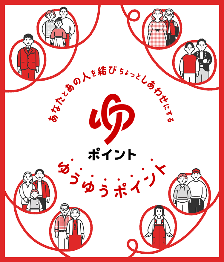 あなたとあの人を結び ちょっとしあわせにする ゆうゆうポイントはじまる