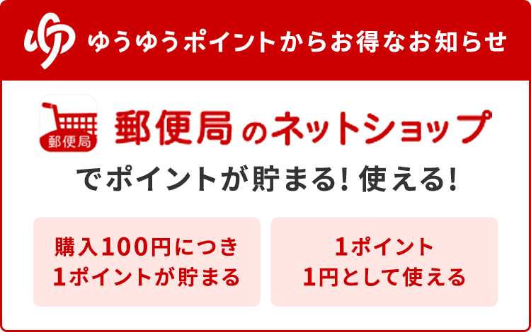 郵便局のネットショップでポイントが貯まる!使える!