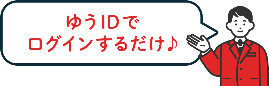 ゆうIDでログインするだけ♪