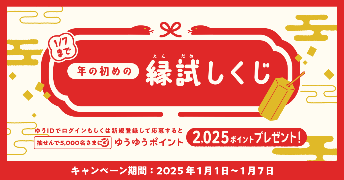 年の始めの縁試しくじ」キャンペーン| 郵便局のポイントサービス
