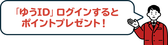 ゆうIDログインするだけでゆうゆうポイントを全員にプレゼント！｜郵便