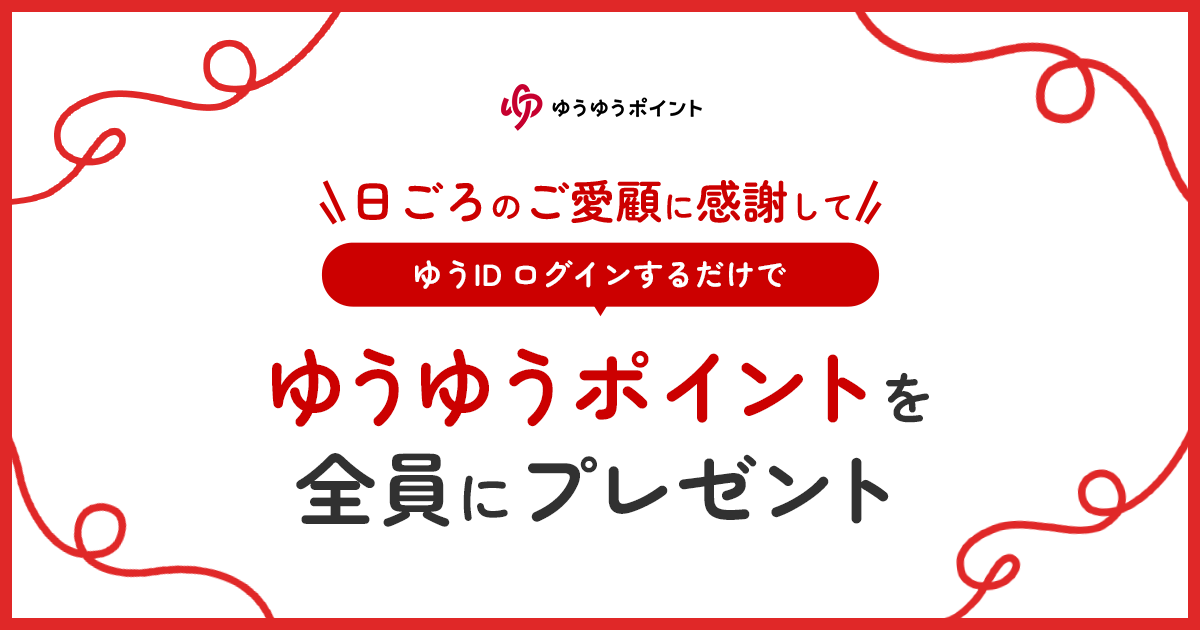 ゆうIDログインするだけでゆうゆうポイントを全員にプレゼント！｜郵便
