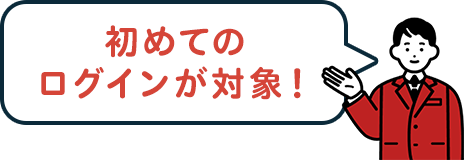 来局ポイントを獲得して キャンペーン参加♪