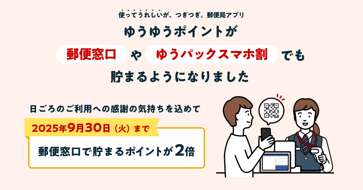 10月末必着　リピ割　早割 郵便窓口でのゆうゆうポイント付与2倍 | 郵便局のポイントサービス