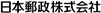 日本郵政株式会社