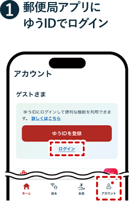 ① 郵便局アプリにゆうIDでログイン