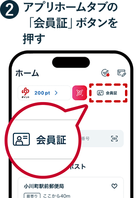 ② アプリホームタブの「会員証」ボタンを押す