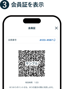 ③ 会員証を表示