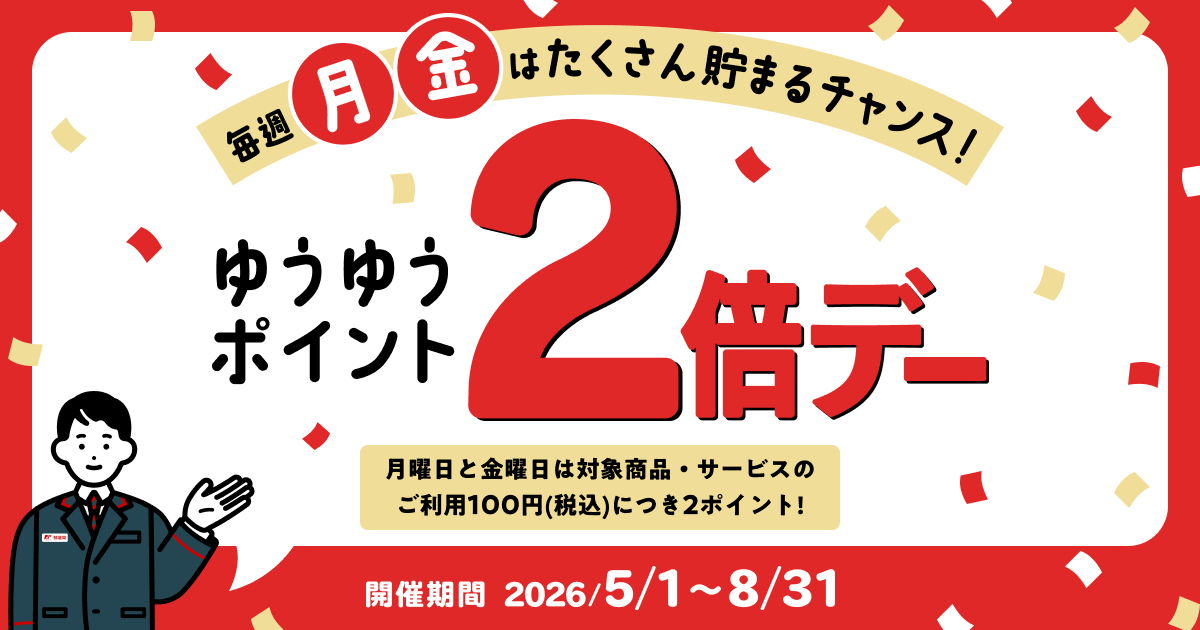 毎週月曜日と金曜日はゆうゆうポイント2倍デー」特設サイト