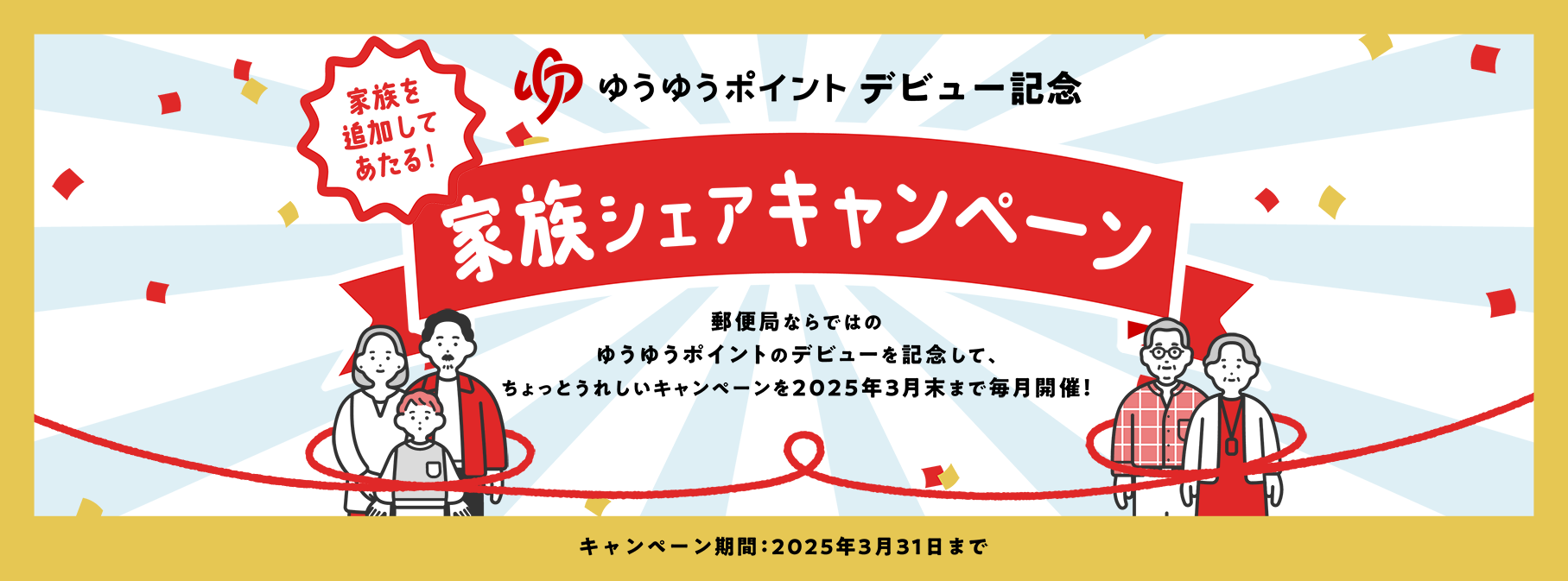 ゆうゆうポイント家族シェア」キャンペーン| 郵便局のポイントサービス