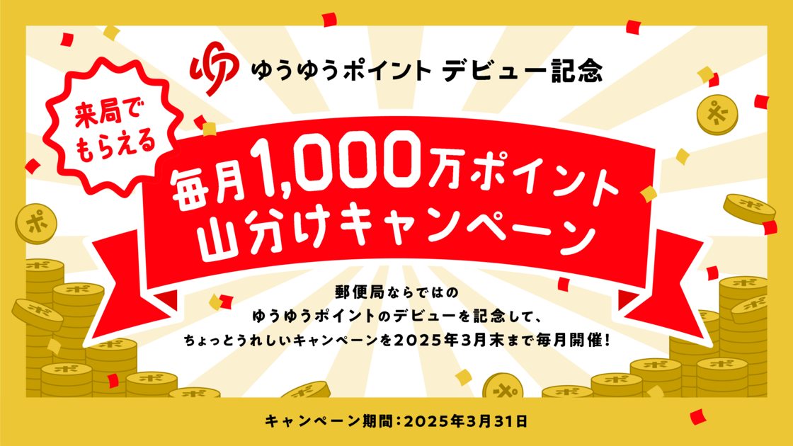 ゆうゆうポイント1,000万ポイント山分け」キャンペーン| 郵便局の