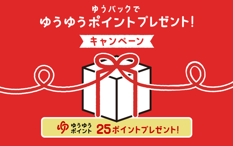 ゆうパックでゆうゆうポイントプレゼント！キャンペーン」キャンペーン 